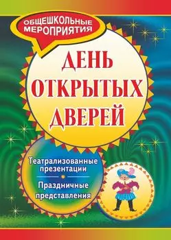 День открытых дверей: театрализованные презентации и праздничные представления