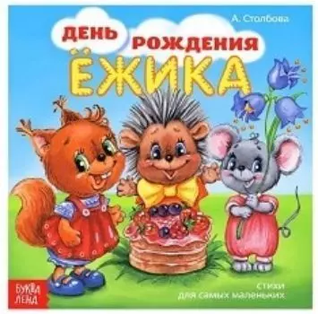 День рождения Ежика. Стихи