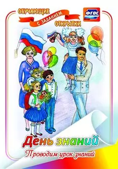 День знаний. Проводим урок знаний (обучающая открытка с заданием): (Формат А4, 1 сгиб, бумага мелованная матовая пл. 250)