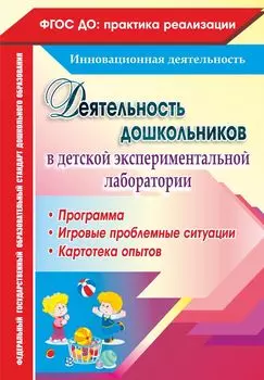 Деятельность дошкольников в детской экспериментальной лаборатории. Программа, игровые проблемные ситуации, картотека опытов. Программа для установки через интернет
