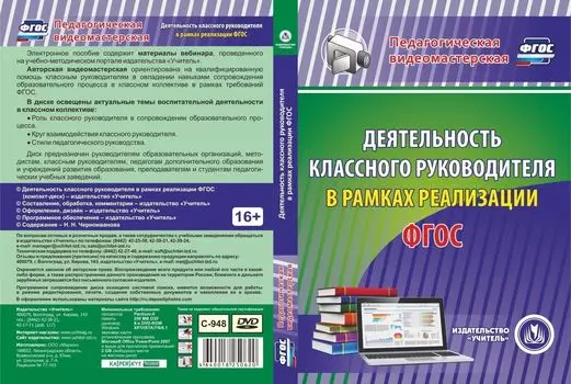 Деятельность классного руководителя в рамках реализации ФГОС. Компакт-диск для компьютера