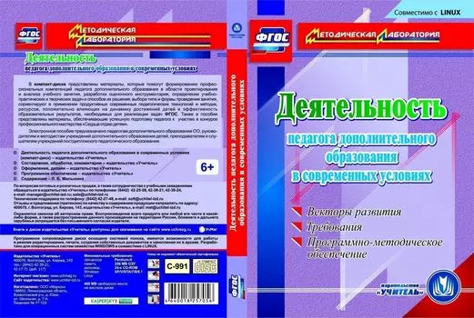 Деятельность педагога дополнительного образования в современных условиях. Компакт-диск для компьютера: Векторы развития. Требования. Программно-методическое обеспечение