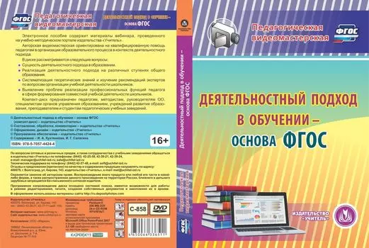 Деятельностный подход в обучении - основа ФГОС. Компакт-диск для компьютера