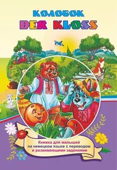 DER KLOSS. Колобок (Russisches Maerchen). По мотивам русской народной сказки: книжка для малышей на немецком языке с переводом и развивающими заданиями