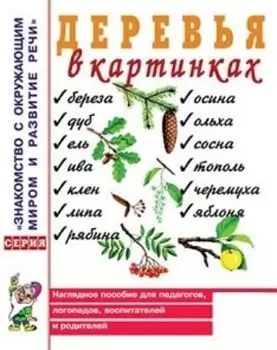 Деревья в картинках. Наглядное пособие для педагогов, логопедов, воспитателей и родителей