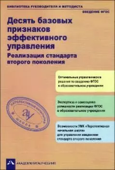 Десять базовых признаков эффективного управления. Реализация стандарта второго поколения