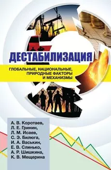 Дестабилизация: глобальные, национальные, природные факторы и механизмы