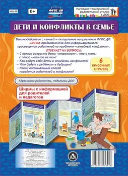 Дети и конфликты в семье. Ширмы с информацией для родителей и педагогов из 6 секций