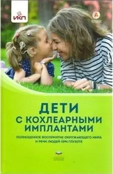 Дети с кохлеарными имплантами