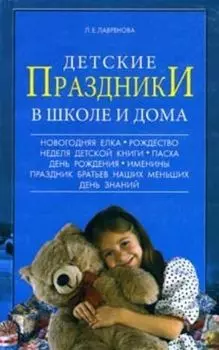 Детские праздники в школе и дома.