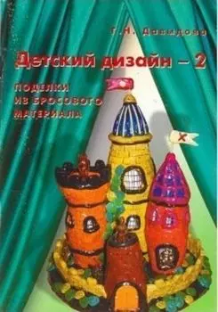 Детский дизайн - 2. Поделки из бросового материала