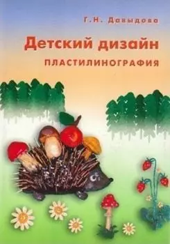 Детский дизайн. Пластилинография