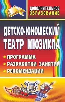 Детско-юношеский театр мюзикла: программа, разработки занятий, рекомендации