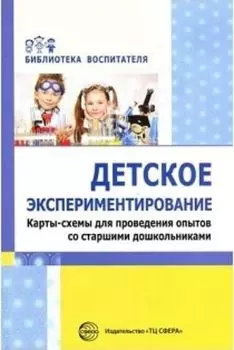 Детское экспериментирование. Карты-схемы для проведения опытов со старшими дошкольниками