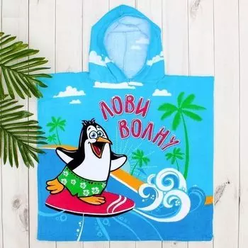 Детское полотенце-пончо с капюшоном "Лови волну"