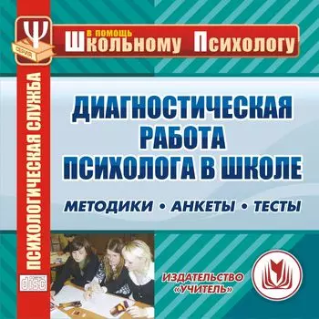 Диагностическая работа психолога в школе. Компакт-диск для компьютера: Методики. Анкеты. Тесты