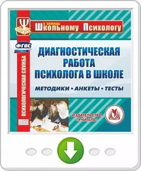 Диагностическая работа психолога в школе. Методики. Анкеты. Тесты. Программа для установки через интернет
