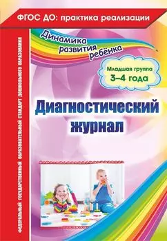Диагностический журнал. Младшая группа (3-4 года)