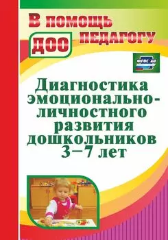 Диагностика эмоционально-личностного развития дошкольников 3-7 лет