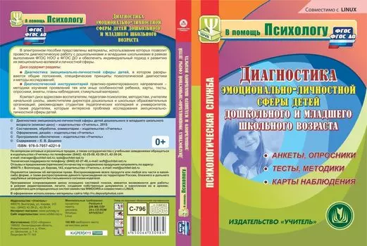 Диагностика эмоционально-личностной сферы детей дошкольного и младшего школьного возраста. Компакт-диск для компьютера: Анкеты, опросники. Тесты, методики. Карты наблюдения