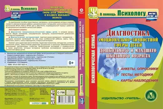 Диагностика эмоционально-личностной сферы детей дошкольного и младшего школьного возраста. Анкеты, опросники. Тесты, методики. Карты наблюдения. Программа для установки через Интернет