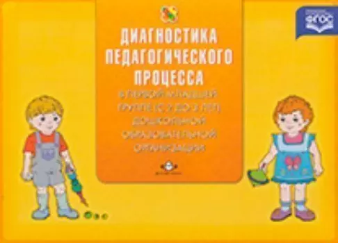 Диагностика педагогического процесса в первой младшей группе (с 2 до 3 лет) дошкольной образовательной организации