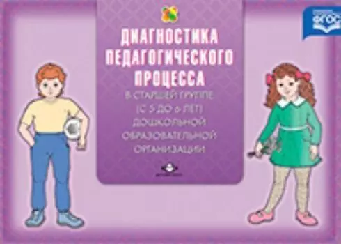 Диагностика педагогического процесса в старшей группе (с 5 до 6 лет) дошкольной образовательной организации
