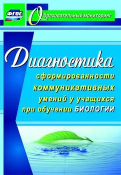 Диагностика сформированности коммуникативных умений у учащихся при обучении биологии