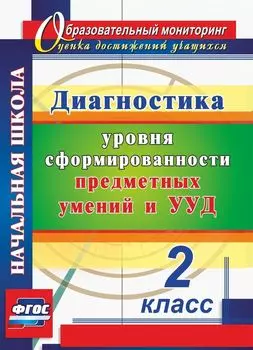 Диагностика уровней формирования предметных умений и УУД. 2 класс. Программа для установки через интернет