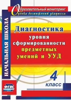 Диагностика уровня сформированности предметных умений и УУД. 4 класс