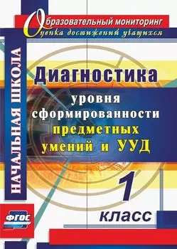 Диагностика уровня сформированности предметных умений и УУД. 1 класс