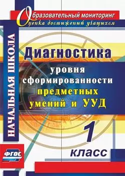 Диагностика уровня сформированности предметных умений и УУД. 1 класс. Программа для установки через интернет