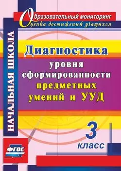 Диагностика уровня сформированности предметных умений и УУД. 3 класс. Программа для установки через Интернет