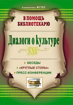 Диалоги о культуре: беседы, "круглые столы", пресс-конференции