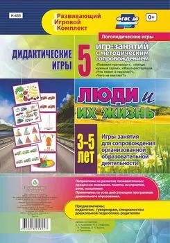 Дидактические игры для дошкольника. "Люди и их жизнь". 5 игр-занятий для сопровождения организованной образовательной деятельности детей 3-5 лет. Образовательные области "Речевое развитие", "Познавательное развитие"
