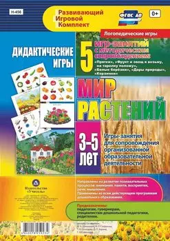 Дидактические игры для дошкольника. "Мир растений". 5 игр-занятий для сопровождения организованной образовательной деятельности детей 3-5 лет. Образовательные области "Речевое развитие", "Познавательное развитие"