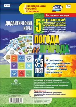 Дидактические игры для дошкольника. "Погода и природа". Игры-занятия для сопровождения организованной образовательной деятельности детей 3-5 лет: 5 игр-занятий с методическим сопровождением. 16 цветных иллюстрированных карт