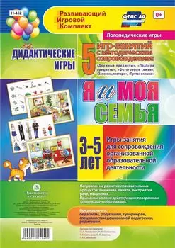 Дидактические игры для дошкольника. "Я и моя семья". Игры-занятия для сопровождения организованной образовательной деятельности детей 3-5 лет: 5 игр-занятий с методическим сопровождением. 16 цветных иллюстрированных карт