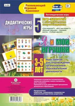 Дидактические игры для дошкольника. "Я и мои игрушки". Игры-занятия для сопровождения организованной образовательной деятельности детей 3-5 лет: 5 игр-занятий с методическим сопровождением. 24 цветные иллюстрированные карты