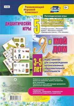 Дидактические игры для дошкольника. "Я и мой дом". Игры-занятия для сопровождения организованной образовательной деятельности детей 3-5 лет: 5 игр-занятий с методическим сопровождением. 24 цветные иллюстрированные карты