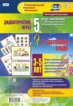 Дидактические игры для дошкольника. "Я в детском саду". Игры-занятия для сопровождения организованной образовательной деятельности детей 3-5 лет: 5 игр-занятий с методическим сопровождением. 24 цветные иллюстрированные карты