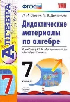 Дидактические материалы по алгебре. 7 класс. К учебнику Ю.Н. Макарычева и др. "Алгебра. 7 класс"