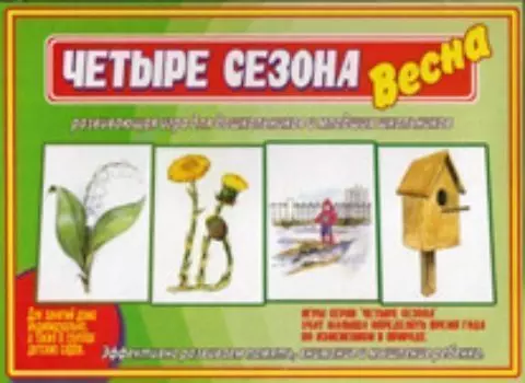 Дидактический материал. Четыре сезона. Весна