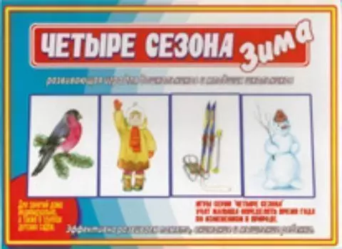 Дидактический материал. Четыре сезона. Зима