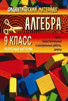 Дидактический материал для проведения проверочных работ по алгебре. 9 кл.