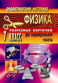 Дидактический материал. Физика. 7 кл. Разрезные карточки для индивидуальной работы