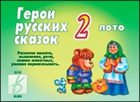 Дидактический материал. Герои русских сказок 2
