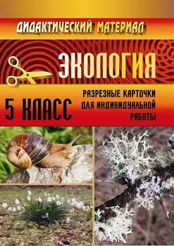 Дидактический материал по экологии (разрезные карточки). 5 класс