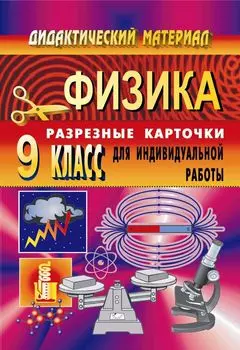 Дидактический материал по физике (разрезные карточки для индивидуальной работы). 9 класс