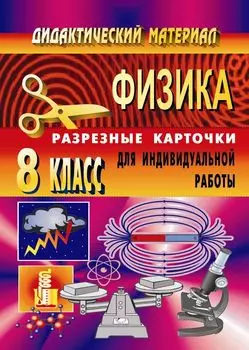 Дидактический материал по физике (разрезные карточки для индивидуальной работы). 8 класс